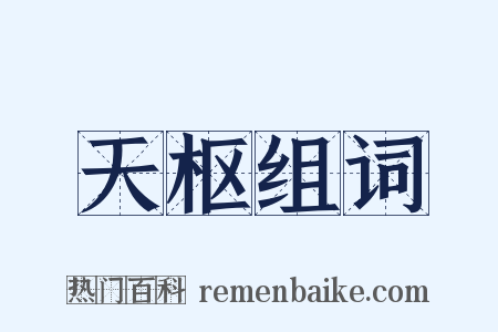 天枢组词是什么意思的图片